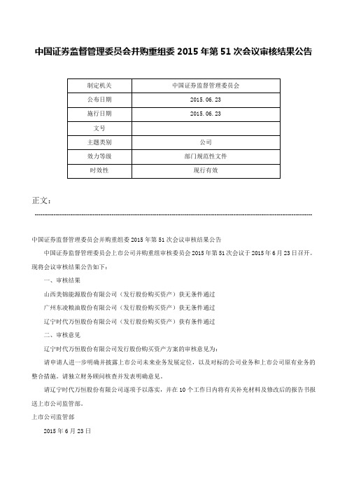 中国证券监督管理委员会并购重组委2015年第51次会议审核结果公告-