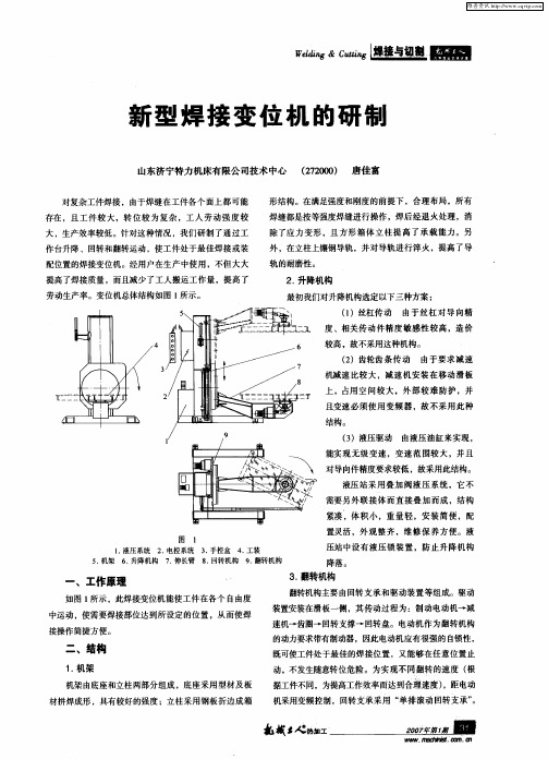 新型焊接变位机的研制