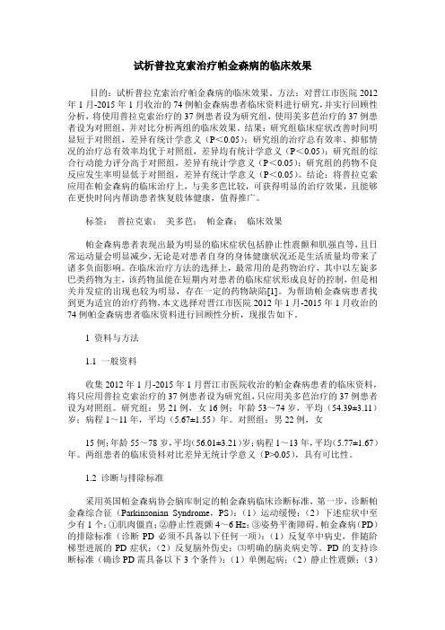 试析普拉克索治疗帕金森病的临床效果