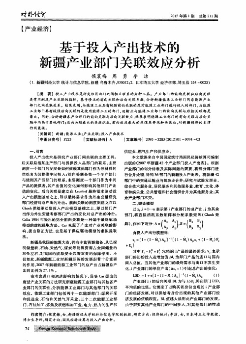 基于投入产出技术的新疆产业部门关联效应分析