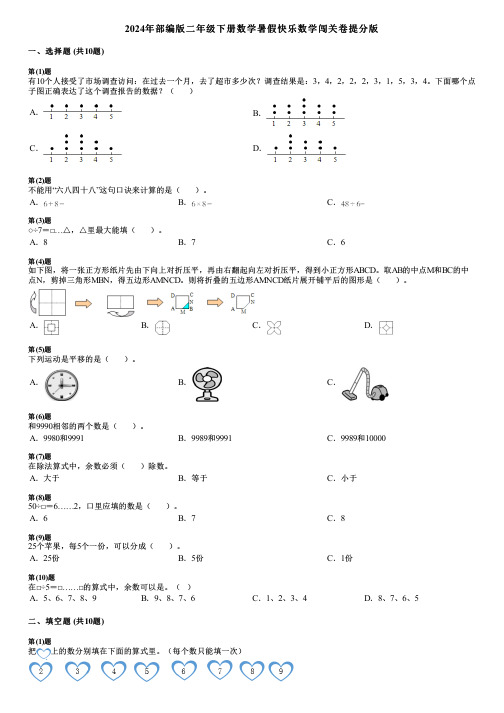 2024年部编版二年级下册数学暑假快乐数学闯关卷提分版