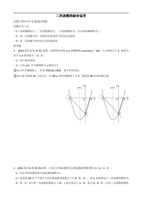 (word完整版)年重庆中考数学总复习25题《二次函数》练习及答案