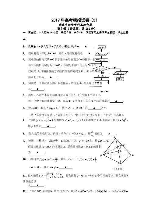 江苏省南通市数学学科基地命题2017年高考模拟试卷5含答案