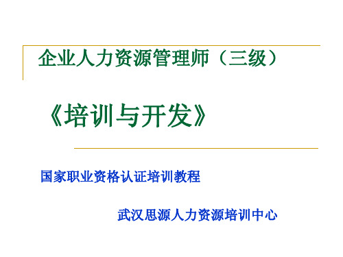 人力资源师-培训与开发(三级)