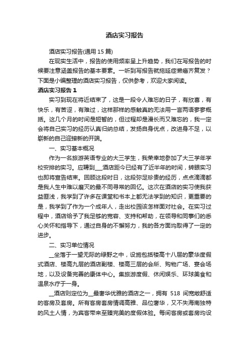 酒店实习报告(通用15篇)