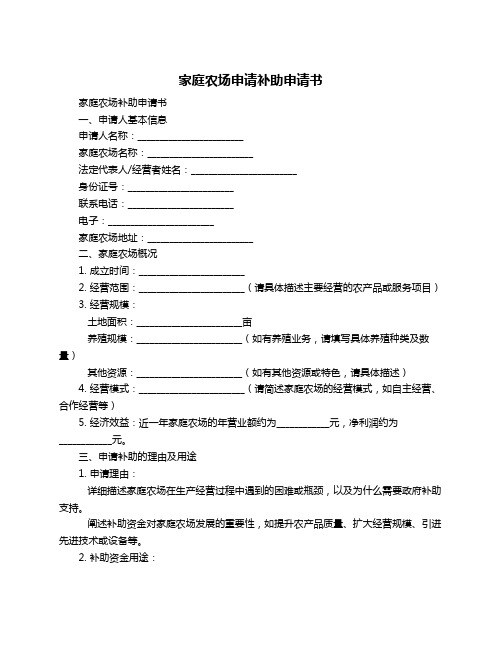 家庭农场申请补助申请书