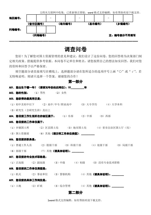 国土资源系统干部职工思想状况摸底和作风评议问卷调查表