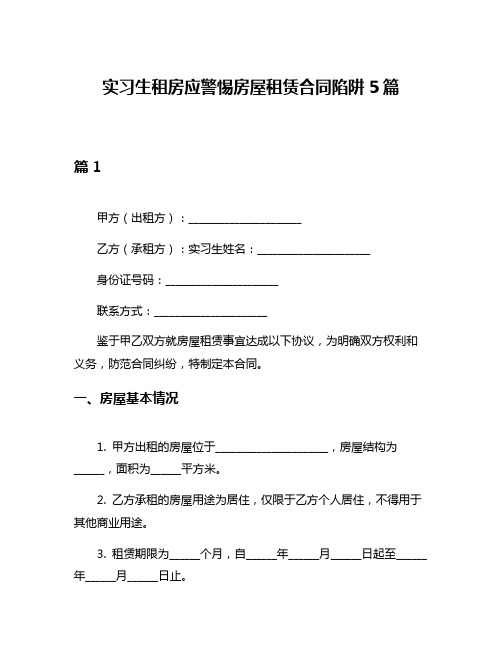 实习生租房应警惕房屋租赁合同陷阱5篇