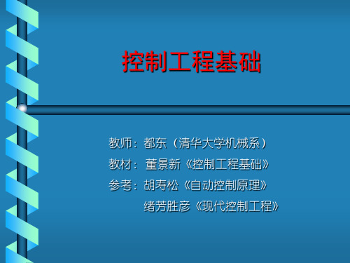 控制工程基础PPT课件