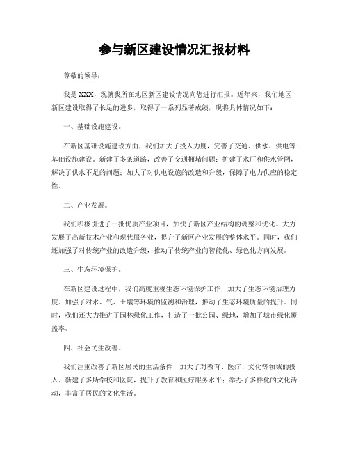 参与新区建设情况汇报材料