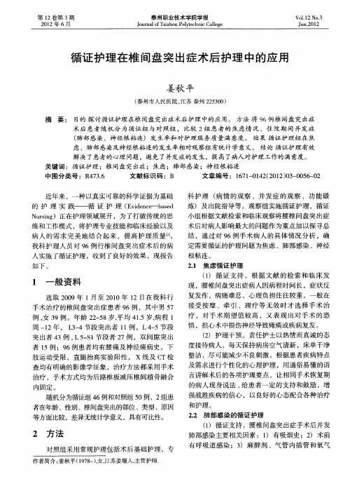 循证护理在椎间盘突出症术后护理中的应用