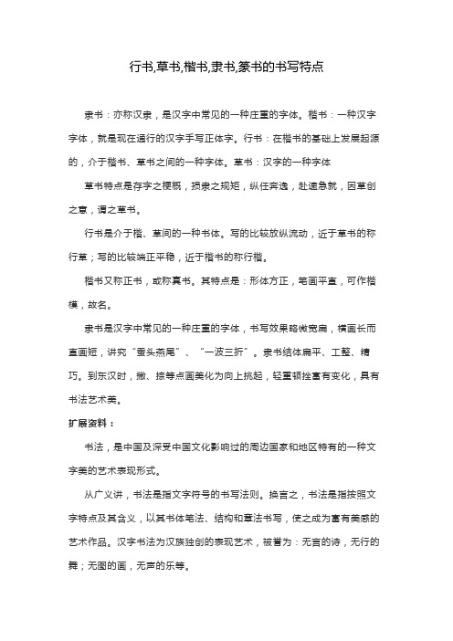 行书,草书,楷书,隶书,篆书的书写特点