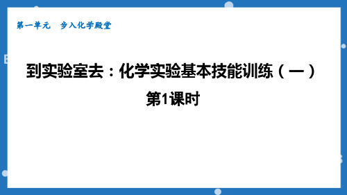 鲁教版九年级化学上册《化学实验基本技能训练》步入化学殿堂PPT课件