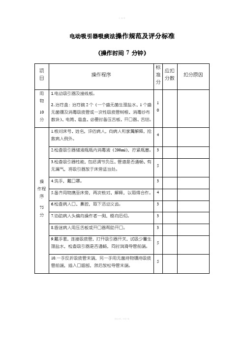 电动吸引器吸痰法操作规范及评分标准