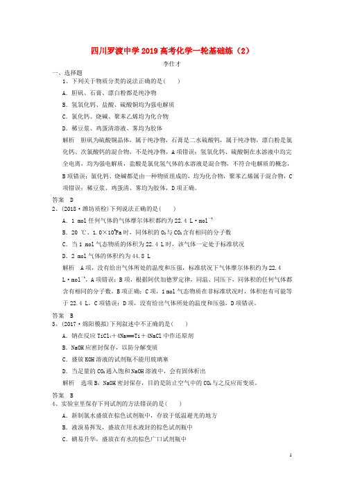 四川省岳池县罗渡中学2019高考化学一轮复习基础练(2)(含解析)