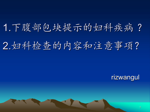 下腹包块提示疾病ppt课件