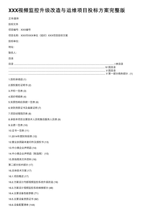 XXX视频监控升级改造与运维项目投标方案完整版