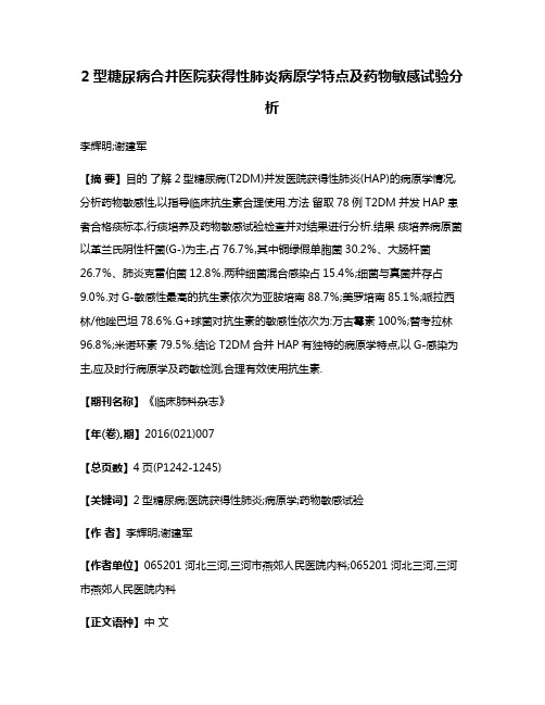 2型糖尿病合并医院获得性肺炎病原学特点及药物敏感试验分析