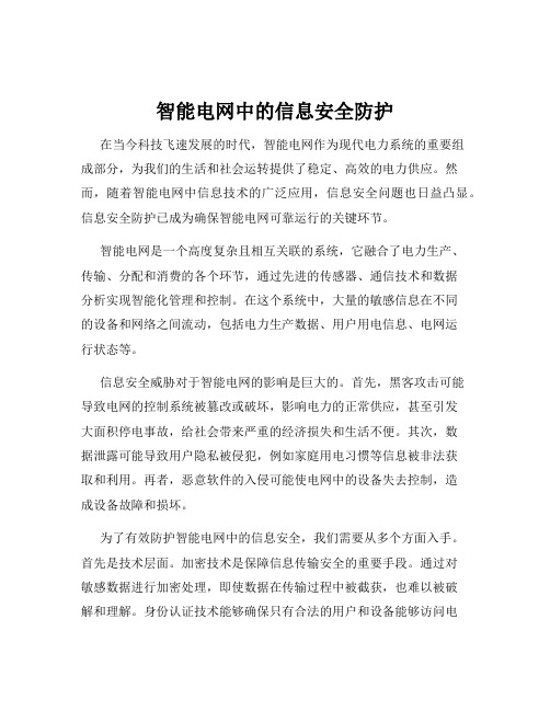 智能电网中的信息安全防护