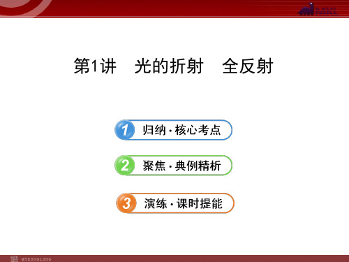 人教版高中物理一轮复习课件：选修3-4.2.1光的折射  全反射