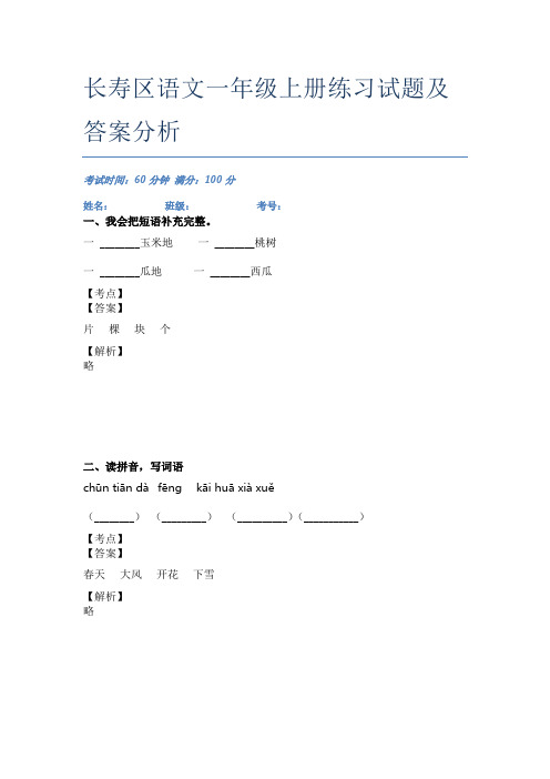 长寿区语文一年级上册练习试题及答案分析