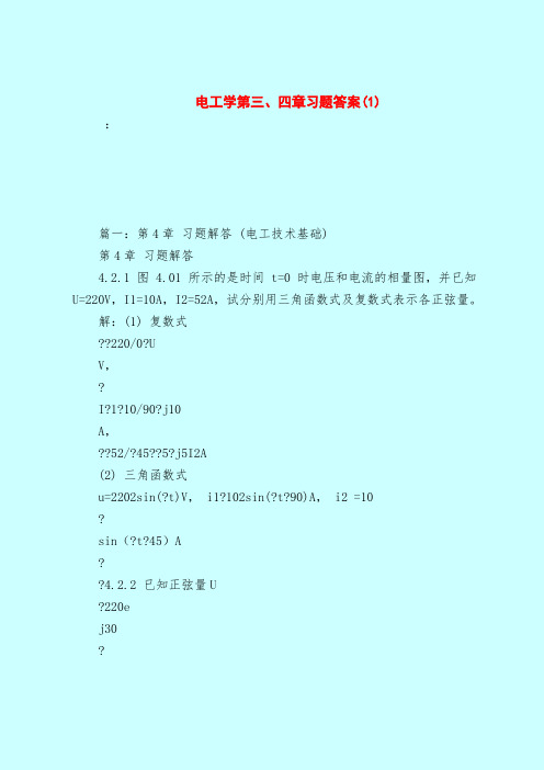 【最新试题库含答案】电工学第三、四章习题答案(1)