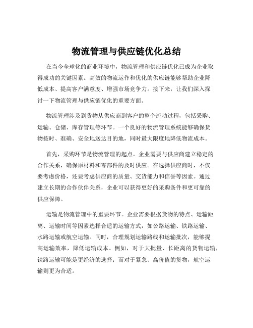 物流管理与供应链优化总结