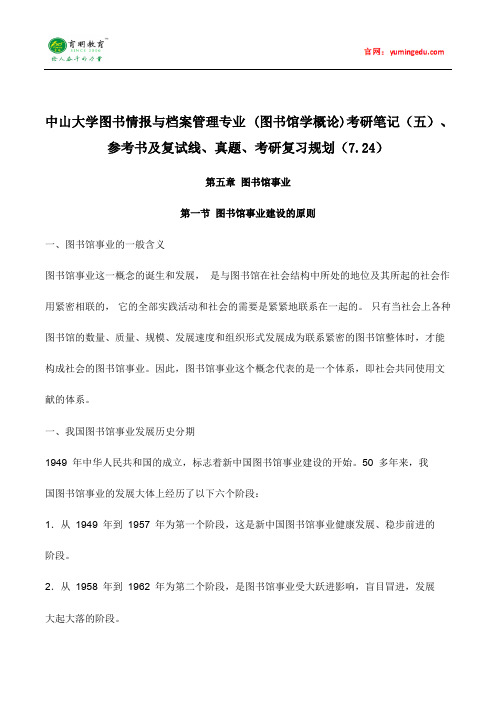 中山大学图书情报与档案管理专业 (图书馆学概论)考研笔记(五)、参考书及复试线、真题、考研复习规划