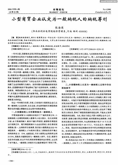 小型商贸企业认定为一般纳税人的纳税筹划