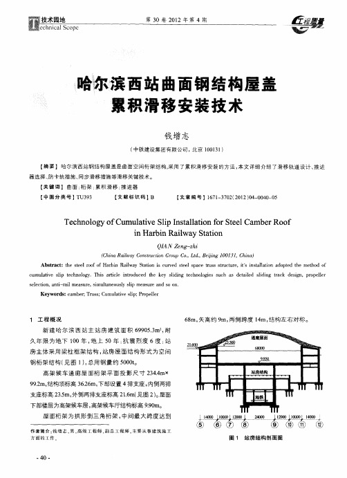 哈尔滨西站曲面钢结构屋盖累积滑移安装技术