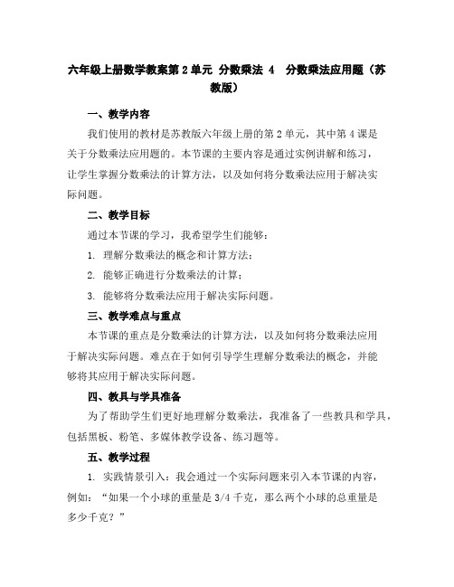 六年级上册数学教案-第2单元分数乘法4 分数乘法应用题(苏教版)