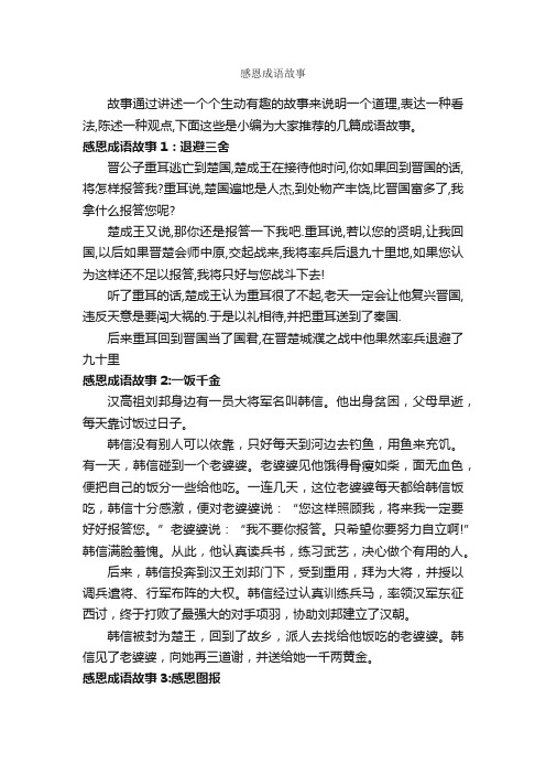 感恩成语故事_成语故事大全