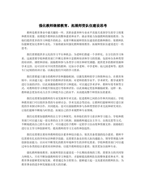 强化教师继续教育,拓展师资队伍建设思考