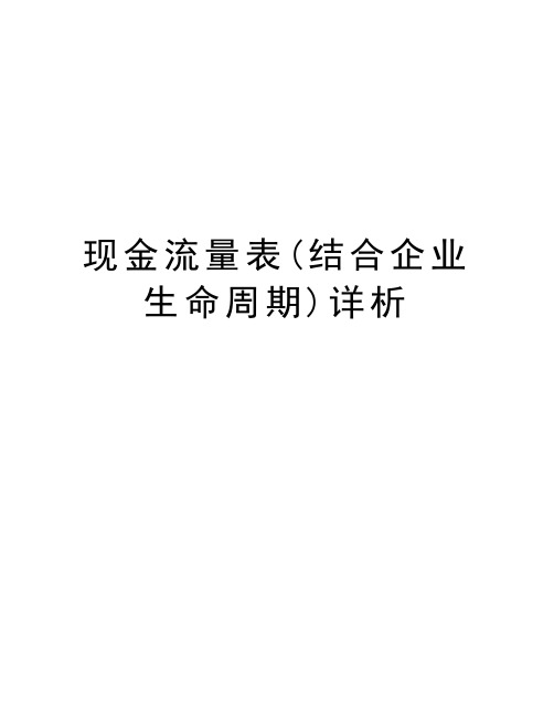 现金流量表(结合企业生命周期)详析说课讲解