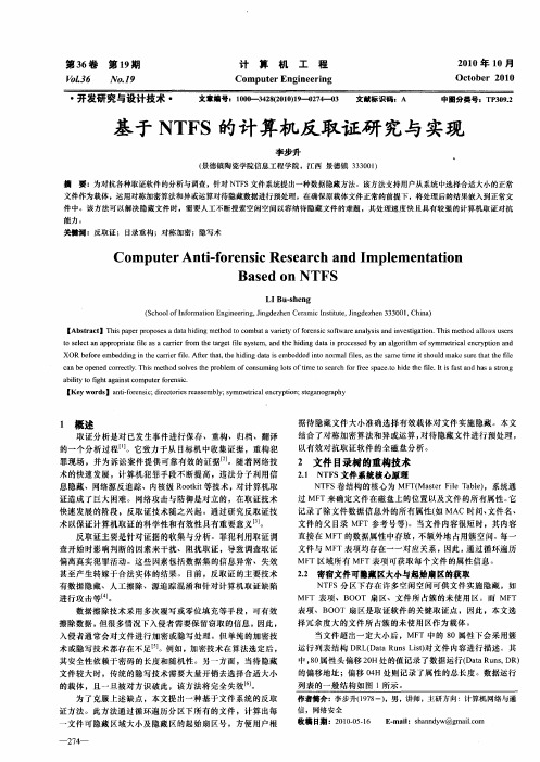 基于NTFS的计算机反取证研究与实现