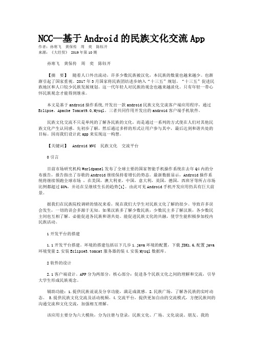 NCC—基于Android的民族文化交流App