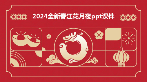 2024全新春江花月夜ppt课件