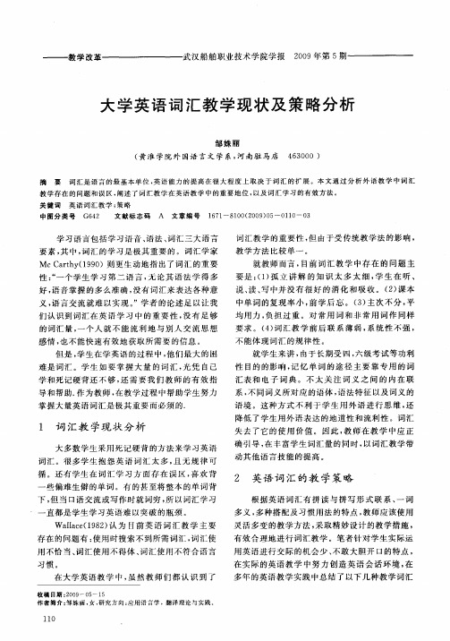 大学英语词汇教学现状及策略分析