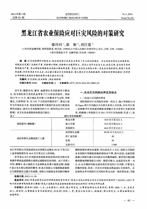 黑龙江省农业保险应对巨灾风险的对策研究