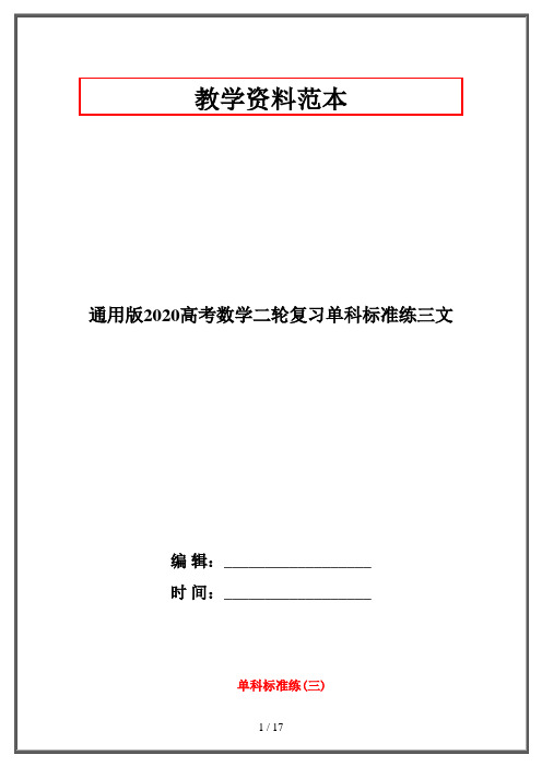 通用版2020高考数学二轮复习单科标准练三文