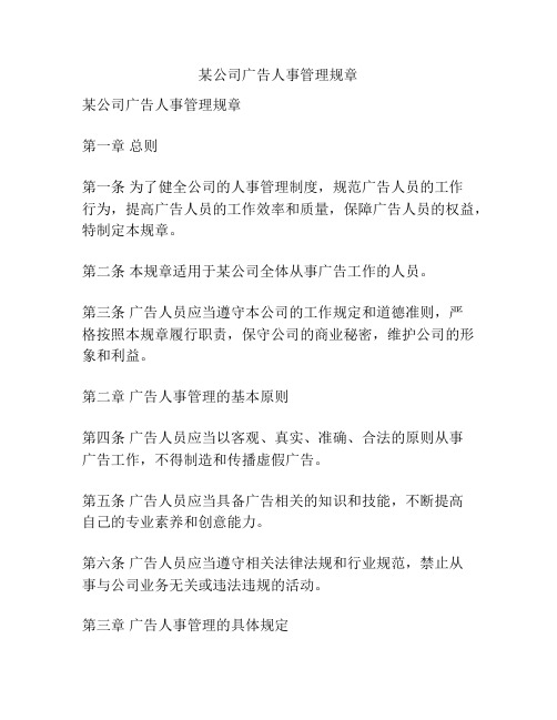 某公司广告人事管理规章