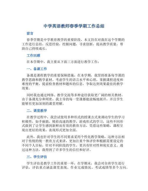 中学英语教师春季学期工作总结