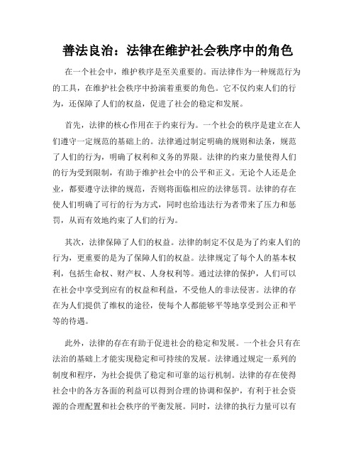 善法良治：法律在维护社会秩序中的角色