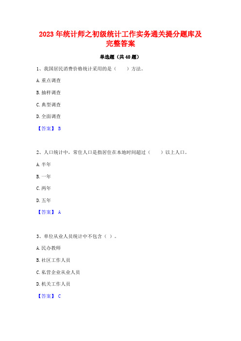 2023年统计师之初级统计工作实务通关提分题库及完整答案