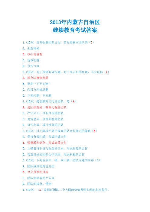 2013年内蒙古自治区继续教育考试答案