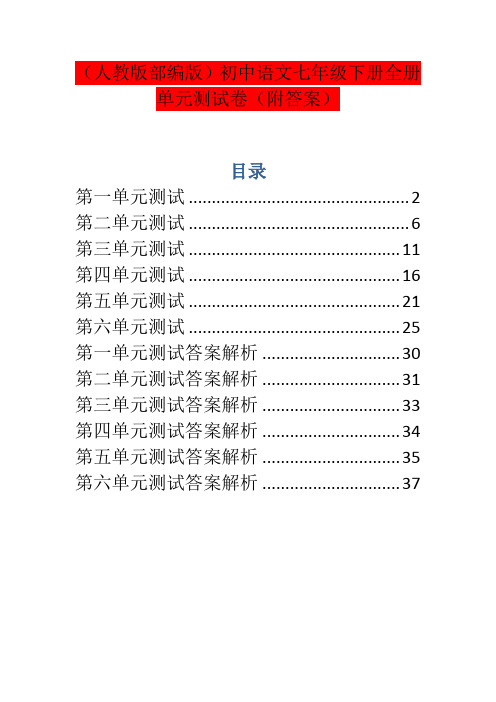 (人教版部编版)初中语文七年级下册全册单元测试卷(附答案)