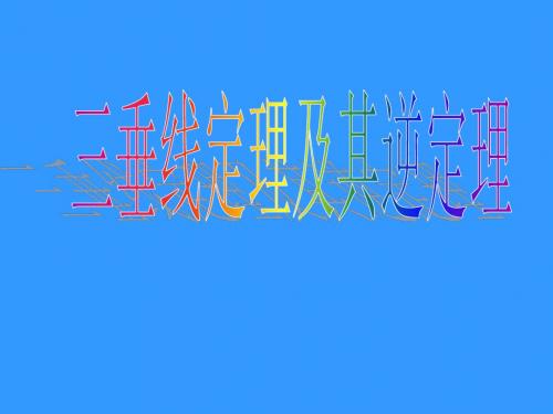 2.3.1三垂线定理及其逆定理