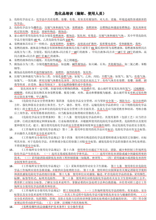 危化品培训复习题(装卸工、使用人员部分)教学文案