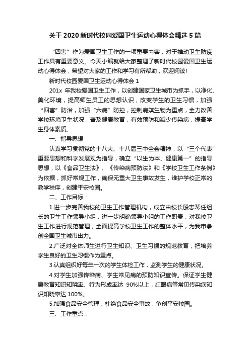 关于2020新时代校园爱国卫生运动心得体会精选5篇