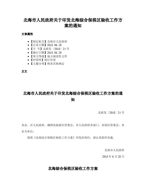 北海市人民政府关于印发北海综合保税区验收工作方案的通知